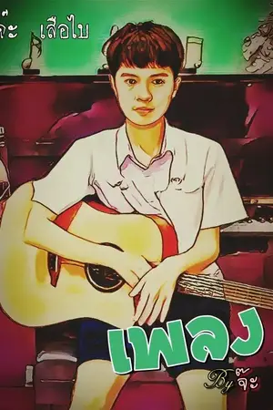 ปกนิยาย เพลง By จ๊ะ