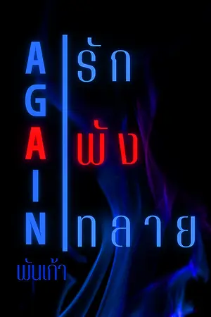 ปกนิยาย ✥AGAIN✥รัก|พัง|ทลาย