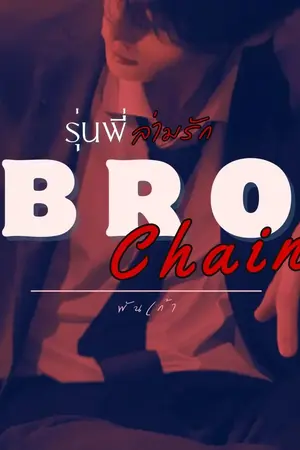 ปกนิยาย [NC20]BRO Chain #รุ่นพี่ล่ามรัก