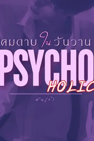 ปกนิยาย PSYCHOHOLIC | คมดาบในวันวาน