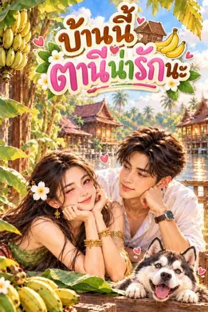 ปกนิยาย บ้านนี้ตานีน่ารักนะ