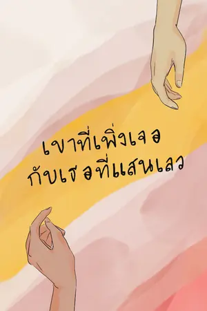 ปกนิยาย เขาที่เพิ่งเจอกับเธอที่แสนเลว