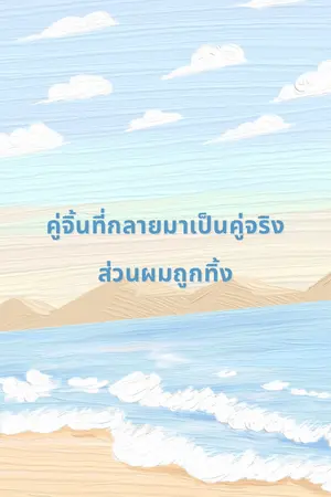 ปกนิยาย คู่จิ้นที่กลายมาเป็นคู่จริง ส่วนผมถูกทิ้ง