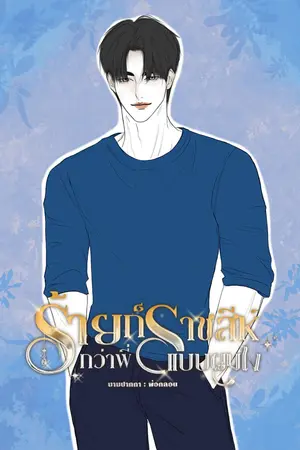 ปกนิยาย ร้ายกว่าพี่ก็ราชสีห์แบบผมไง