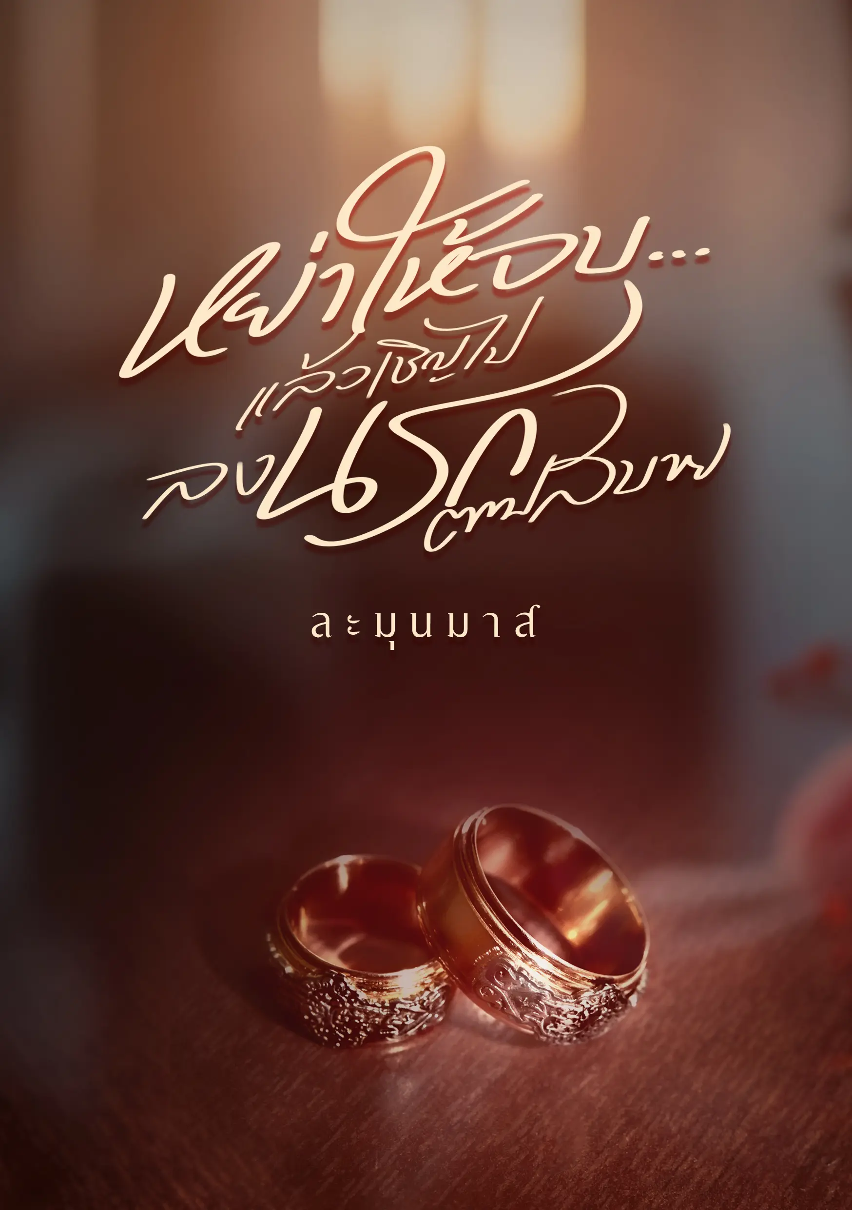 ปกนิยาย หย่าให้จบ...แล้วเชิญไปลงนรกตามสบาย