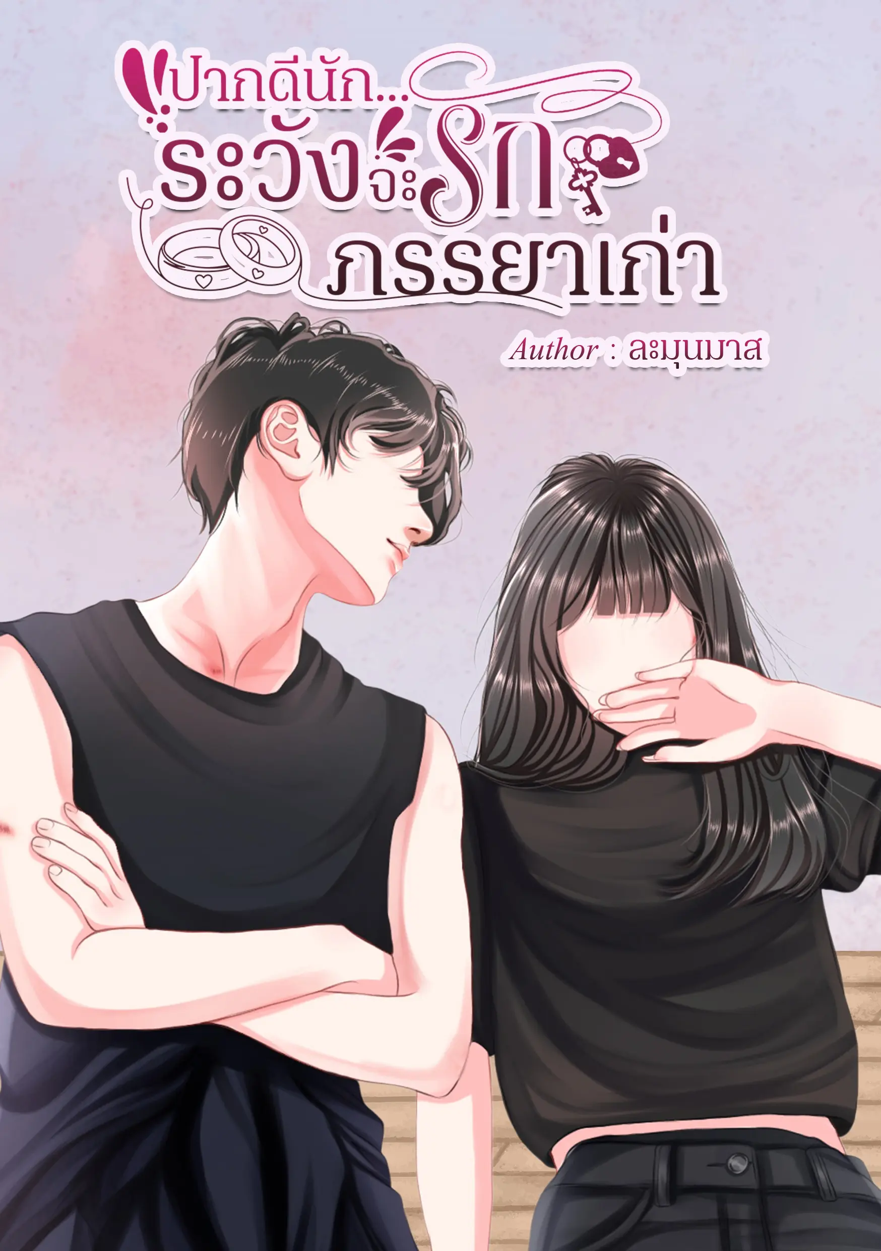 ปกนิยาย ปากดีนัก...ระวังจะรักภรรยาเก่า