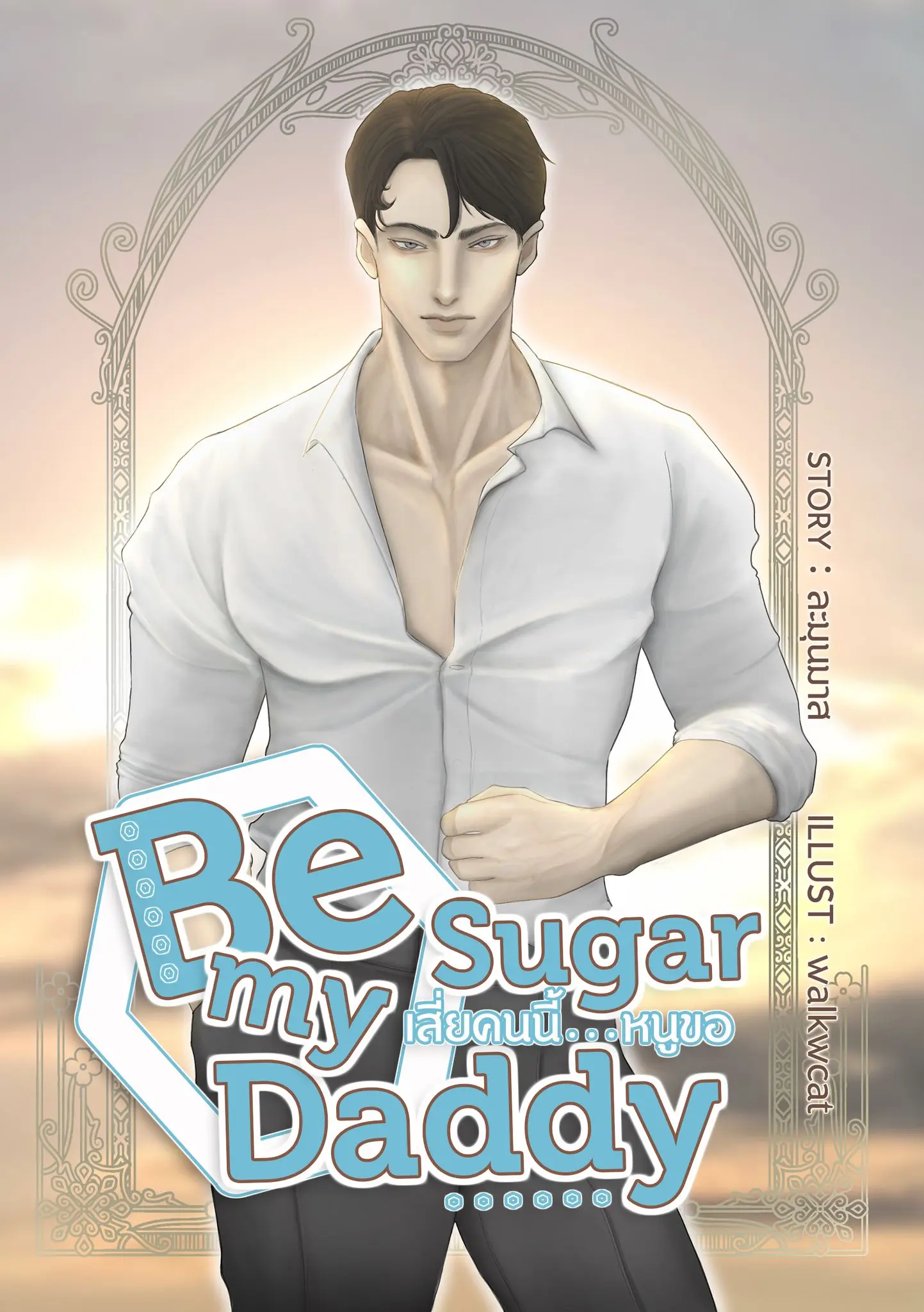 ปกนิยาย Be My Sugar Daddy : เสี่ยคนนี้...หนูขอ
