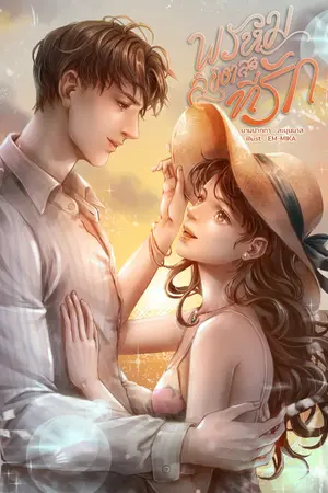 ปกนิยาย พรหมลิขิตสุดที่รัก