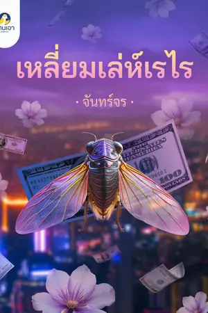 ปกนิยาย เหลี่ยมเล่ห์เรไร