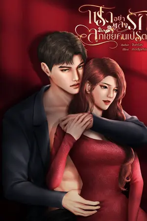 ปกนิยาย โปรดอย่าหลงรักลูกเขยคนเปรต