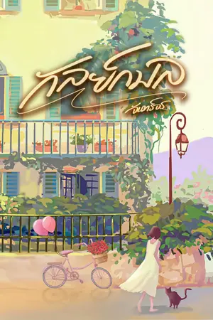 ปกนิยาย กัลย์กมล