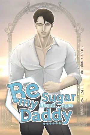 ปกนิยาย Be My Sugar Daddy : เสี่ยคนนี้...หนูขอ