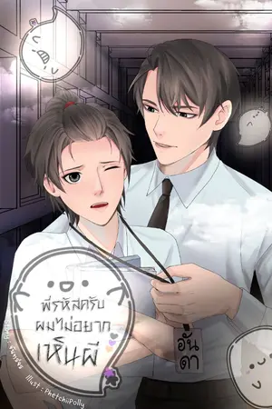 ปกนิยาย พี่รหัสครับ ผมไม่อยากเห็นผี