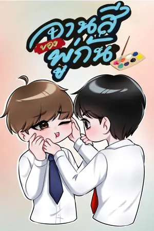 ปกนิยาย Color on me จานสีของพู่กัน