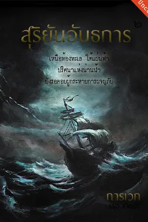 ปกนิยาย สุริยันอันธการ (UNCUT)