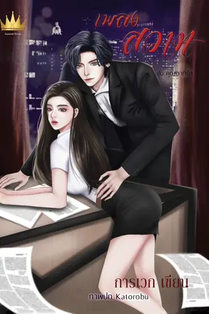 ปกนิยาย เพลงสวาท