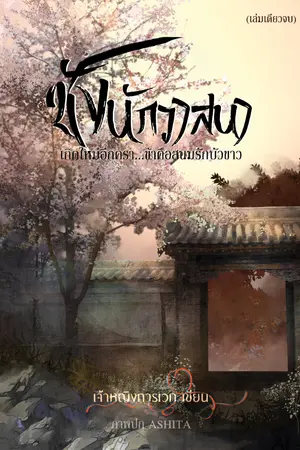 ปกนิยาย ชังนักวาสนา เกิดใหม่อีกครา...ข้าคือสนมรักบัวขาว!