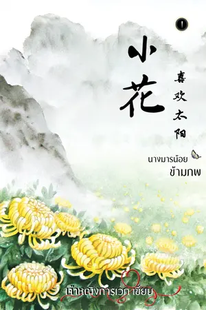 ปกนิยาย นางมารน้อยข้ามภพ [小花喜欢太阳] (จบแล้วจ้า)