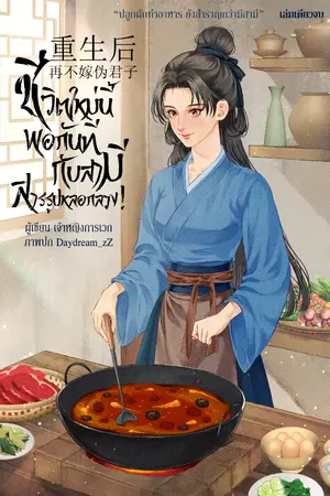 ปกนิยาย ชีวิตใหม่นี้ พอกันที กับสามีสารรูปหลอกลวง