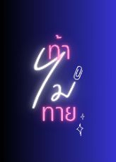 ปกนิยาย [Mpreg] ท้าไม่ทาย