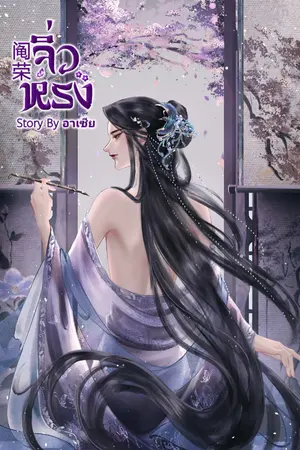 ปกนิยาย [阄荣] จิ่วหรง