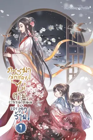 ปกนิยาย ภรรยา[ลูกสอง]ไม่ตายง่ายขนาดนั้นของตัวร้าย !