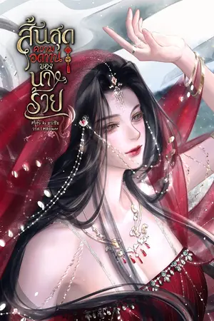 ปกนิยาย คุณหนูเผด็จการ