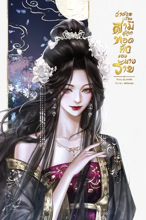 ปกนิยาย ว่าด้วยเรื่องสามีผู้ถูกทอดทิ้งของนางร้าย