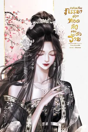 ปกนิยาย ว่าด้วยเรื่องภรรยาผู้ถูกทอดทิ้งของตัวร้าย