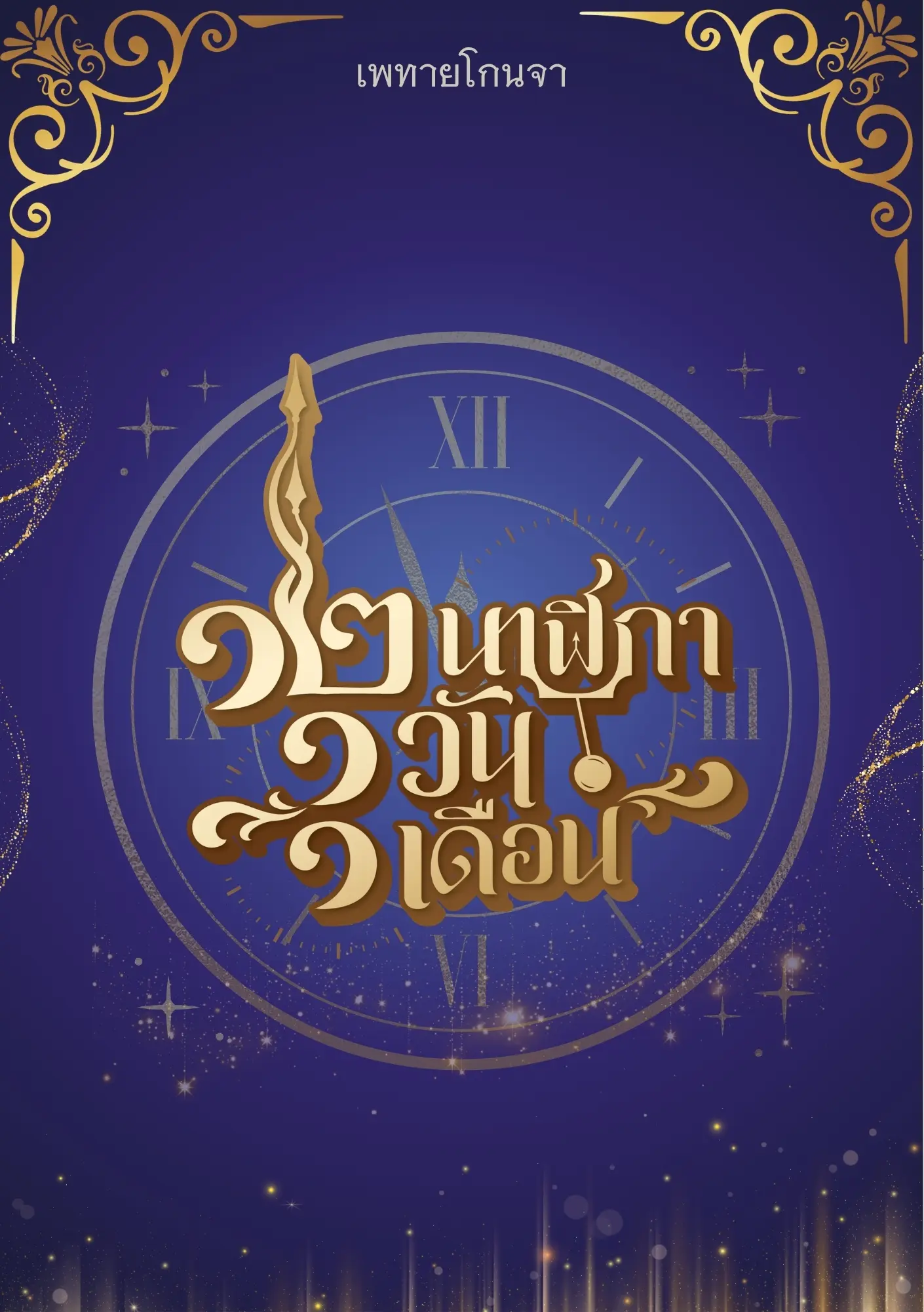 ปกนิยาย ๑๒ นาฬิกา ๑ วัน ๑ เดือน