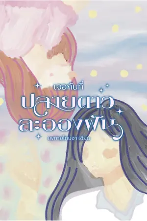 ปกนิยาย เจอกันที่ปลายดาวละอองฝัน: May the Dream beside Wising Star