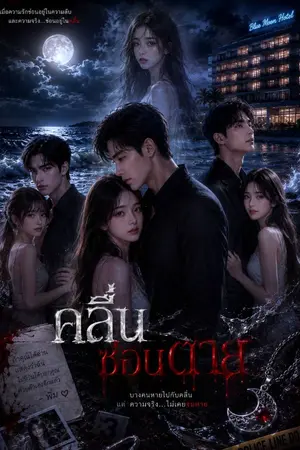 ปกนิยาย คลื่นซ่อนตาย