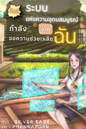 ปกนิยาย หือ! ระบบแห่งความอุดมสมบูรณ์กำลังขอความช่วยเหลือจากฉัน