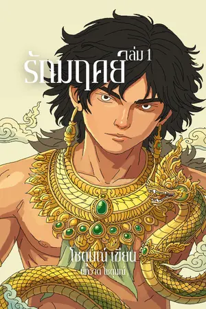 ปกนิยาย รักมฤคย์