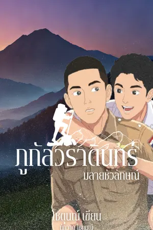 ปกนิยาย ภูกัลวราดินทร์มลายชวลักษณ์(BL)