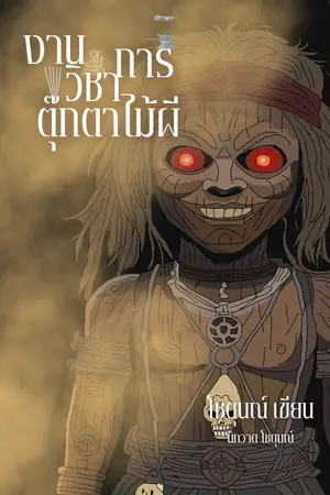 ปกนิยาย งานวิชาการตุ๊กตาไม้ผี