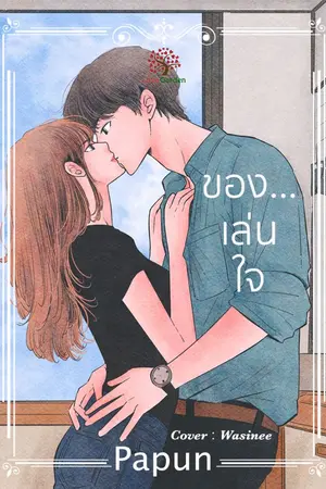 ปกนิยาย ของ...เล่นใจ