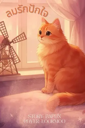 ปกนิยาย ลมรักปักใจ