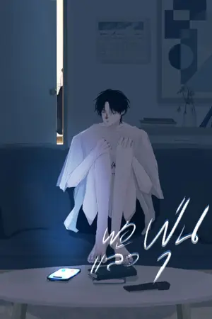 ปกนิยาย พอแล้วฝุ่น (จบแล้ว)