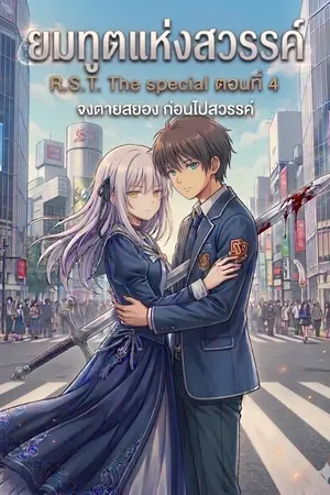 ปกนิยาย ยมทูตแห่งสวรรค์  ( R.S.T. The special ตอนที่ 4)