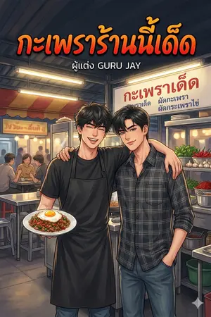 ปกนิยาย กะเพราร้านนี้เด็ด