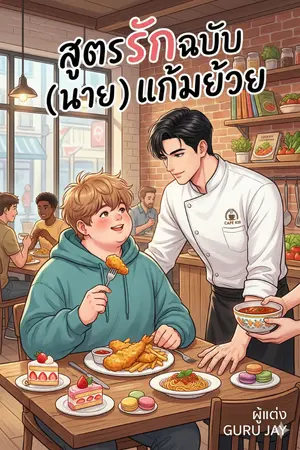 ปกนิยาย สูตรรักฉบับ (นาย) แก้มย้วย