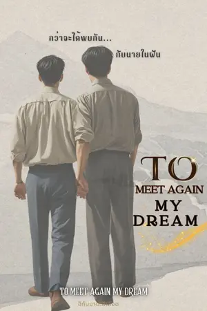 ปกนิยาย (จบแล้ว) To Meet again​ my​ dream (กว่าจะได้พบกัน...กับนายในฝัน)​