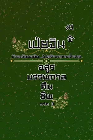 ปกนิยาย เป่ยจิน (ภาคอสูรบรรพกาลคืนชีพ) ภาค 1-2-3