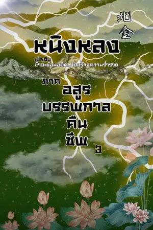 ปกนิยาย เป่ยจิน (ภาคอสูรบรรพกาลคืนชีพ) ภาค 1-2-3