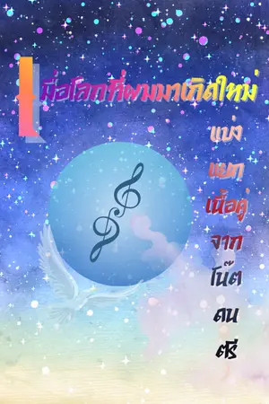 ปกนิยาย เมื่อโลกที่ผมมาเกิด แบ่งแยกเนื้อคู่จากโน๊ตดนตรี