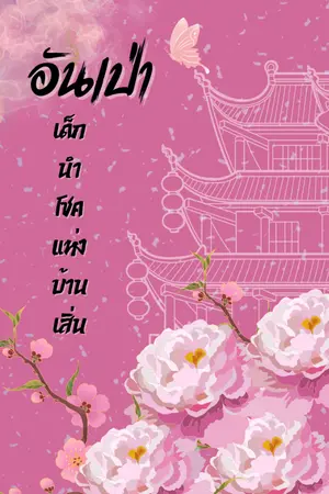 ปกนิยาย อันเป่า เด็กนำโชคแห่งบ้านเสิ่น