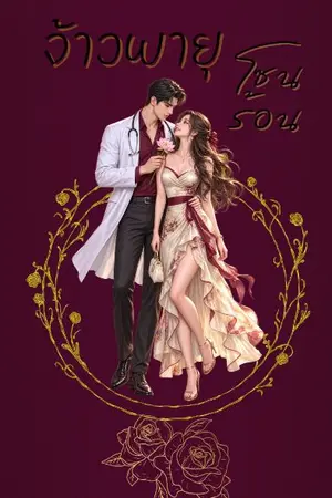 ปกนิยาย (จบแล้ว) จ้าวพายุ โซนร้อน + E-book ตอนพิเศษ