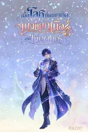 ปกนิยาย เมื่อโลกที่ผมมาเกิด แบ่งแยกเนื้อคู่จากโน๊ตดนตรี