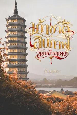 ปกนิยาย เก้าชาติสิบภพ สยบด้ายแดง